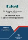 Английский язык в сфере юриспруденции - Куликова Э. Г. и др.
