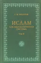 Ислам как идеологическая система. Том 2 - С. М. Прозоров