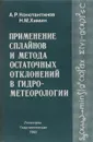 Применение сплайнов и метода остаточных отклонений в гидрометеорологии - Константинов А.Р., Химин Н.М.