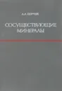 Сосуществующие минералы - Л.Л. Перчук