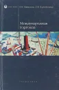 Международная торговля - Л. П. Бородулина, Е. В. Вавилова