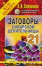 Заговоры сибирской целительницы. Выпуск 21 - Н.И. Степанова