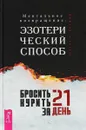 Бросить курить за 21 день. Эзотерический способ. Ментальное возвращение - Магол и Ратмир