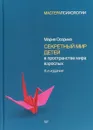 Секретный мир детей в пространстве мира взрослых - Мария Осорина