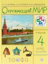Окружающий мир. 4 класс. Учебник. Часть 2 - Е, В. Саплина, А. И. Саплин, В. И. Сивоглазов