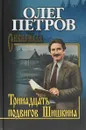 Тринадцать подвигов Шишкина - Олег Петров