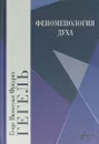 Феноменология духа - Георг Вильгельм Фридрих Гегель