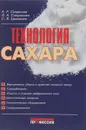 Технология сахара - А.Р. Сапронов, Л.А. Сапронова, С.В. Ермолаев