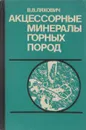 Акцессорные минералы горных пород. - В.В. Ляхович