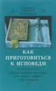 Как приготовиться к исповеди - Священник Михаил Шполянский