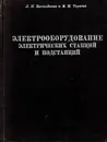 Электрооборудование электрических станций и подстанций. Том 2 - Баптиданов Л.Н., Тарасов В.И.