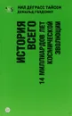 История всего. 14 миллиардов лет космической эволюции - Нил Деграсс Тайсон, Дональд Голдсмит