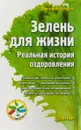 Зелень для жизни. Реальная история оздоровления - Виктория Бутенко