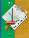 Технология. 2 кл. Учебник - Е. А Лутцева