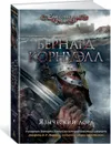 Языческий лорд - Корнуэлл Бернард