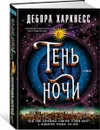 Тень ночи - Дебора Харкнесс