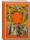 Похождения Жиль Бласа из Сантильяны - Лесаж Ален-Рене