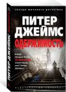 Одержимость - Питер Джеймс