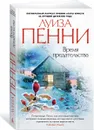 Время предательства - Пенни Луиза