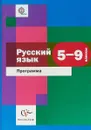 Русский язык. 5-9 кл. Программа с CD-диском - Л. О. Савчук