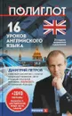 Английский язык. 16 уроков. Начальный курс (+ 2 DVD) - Дмитрий Петров