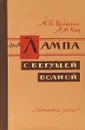 Лампа с бегущей волной - М.Б. Цейтлин, А.М. Кац