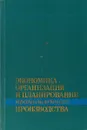 Экономика, организация и планирование промышленного производства - Л.М. Кантор, М.Н. Грункин