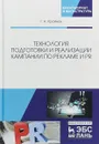 Технология подготовки и реализации кампании по рекламе и PR. Учебное пособие - Г. Н. Крайнов