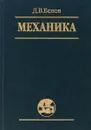 Механика - Д.В. Белов