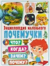 Энциклопедия маленького почемучки. Что? Когда? Зачем? Почему? - Ю. Феданова