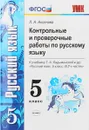 Русский язык. 5 класс. Контрольные и проверочные работы. К учебнику Т. А. Ладыженской и др. - Л. А. Аксенова
