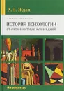 История психологии от Античности до наших дней. Учебник - А. Н. Ждан