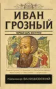 Иван Грозный. Первый царь всея Руси - Казимир Валишевский