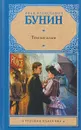 Темные аллеи - Бунин Иван Алексеевич