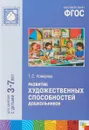 Развитие художественных способностей дошкольников 3-7 лет - Тамара Комарова