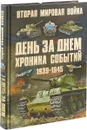 Вторая мировая война. День за днем. Хроника событий. 1939-1945 - Андрей Мерников