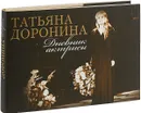 Дневник актрисы - Татьяна Доронина