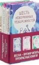 Одно воспоминание Флоры Бэнксэ. Дикая жизнь. Шесть невозможных невозможностей (комплект из 3 книг) - Фиона Вуд, Эмили Барр