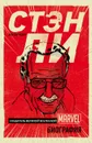Стэн Ли. Создатель великой вселенной Marvel - Батчелор Боб