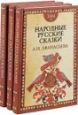 Русские сказки (комплект из 3-х книг) - А. Н. Афанасьев