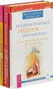 Дети vs Родители. Как развить. Гиперактивный ребенок (комплект из 3 книг) - Лидия Горячева, Лев Кругляк, Галина и Ефим Шабшай, Андрей Петрушин