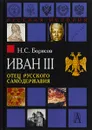 Иван III. Отец русского самодержавия - Н. С. Борисов