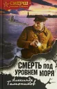 Смерть под уровнем моря - Александр Тамоников
