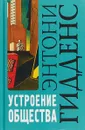 Устроение общества. Очерк теории структурации - Э. Гидденс