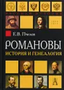 Романовы. История и генеалогия - Е. В. Пчелов