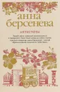 Антистерва - Анна Берсенева