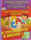 Постигаю основы грамоты. Я готовлюсь к школе! - А. В. Струк