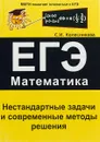 ЕГЭ. Математика. Нестандартные задачи и современные методы решения - С. И. Колесникова