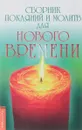 Сборник покаяний и молитв для Нового времени - Р. Доля