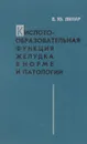 Кислотообразовательная функция желудка в норме и патологии - Е.Ю.Линар